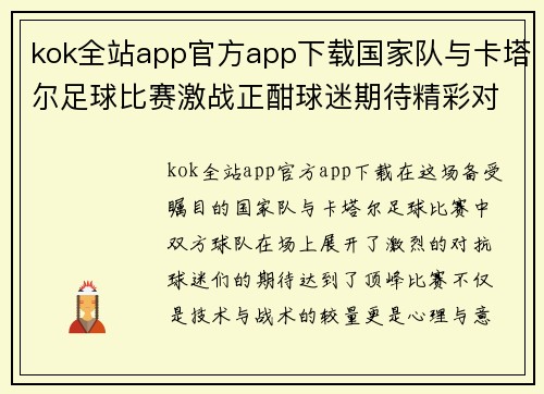 kok全站app官方app下载国家队与卡塔尔足球比赛激战正酣球迷期待精彩对决