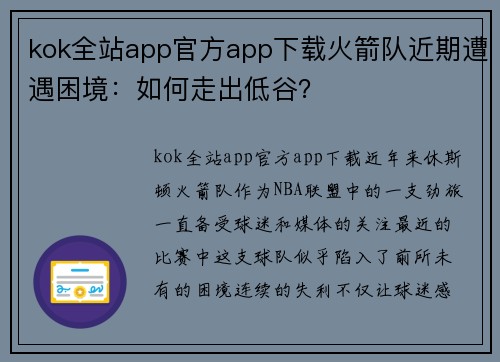 kok全站app官方app下载火箭队近期遭遇困境：如何走出低谷？