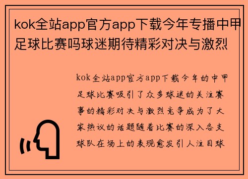 kok全站app官方app下载今年专播中甲足球比赛吗球迷期待精彩对决与激烈竞争