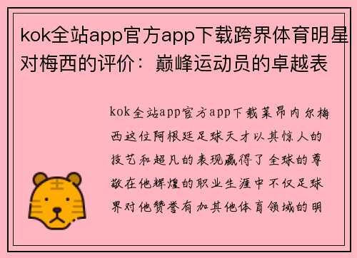 kok全站app官方app下载跨界体育明星对梅西的评价：巅峰运动员的卓越表现与影响力