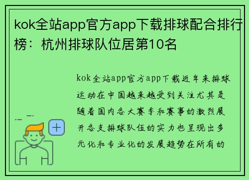 kok全站app官方app下载排球配合排行榜：杭州排球队位居第10名