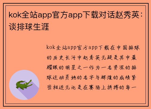 kok全站app官方app下载对话赵秀英：谈排球生涯