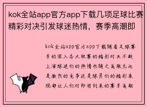 kok全站app官方app下载几项足球比赛精彩对决引发球迷热情，赛季高潮即将来临