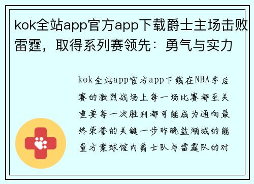 kok全站app官方app下载爵士主场击败雷霆，取得系列赛领先：勇气与实力的完美结合