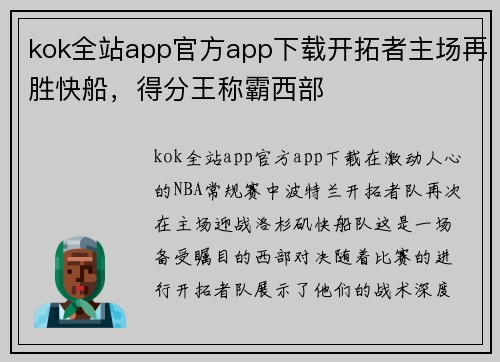 kok全站app官方app下载开拓者主场再胜快船，得分王称霸西部