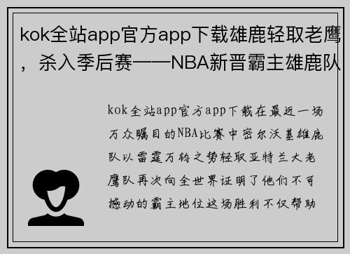 kok全站app官方app下载雄鹿轻取老鹰，杀入季后赛——NBA新晋霸主雄鹿队再创辉煌