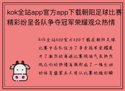 kok全站app官方app下载朝阳足球比赛精彩纷呈各队争夺冠军荣耀观众热情高涨