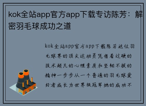 kok全站app官方app下载专访陈芳：解密羽毛球成功之道