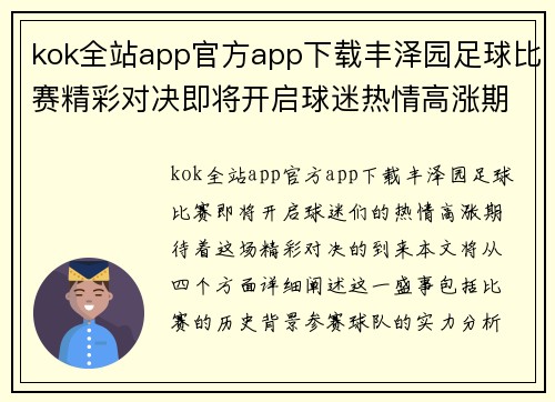 kok全站app官方app下载丰泽园足球比赛精彩对决即将开启球迷热情高涨期待精彩瞬间