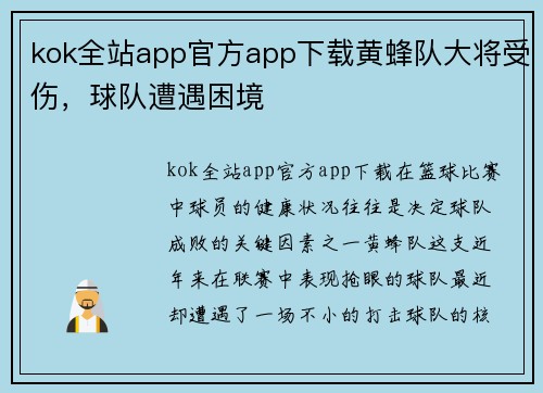 kok全站app官方app下载黄蜂队大将受伤，球队遭遇困境