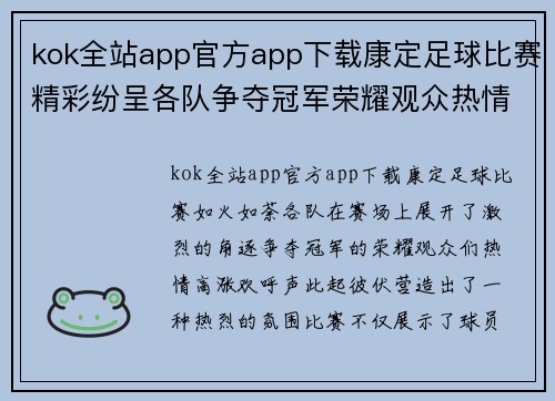 kok全站app官方app下载康定足球比赛精彩纷呈各队争夺冠军荣耀观众热情高涨
