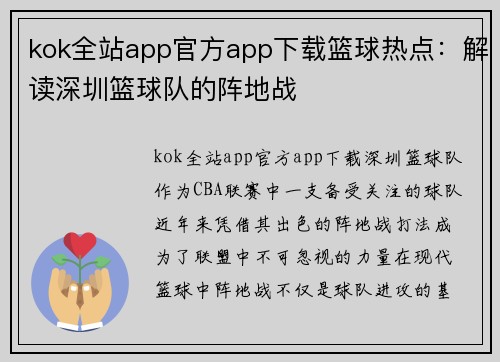 kok全站app官方app下载篮球热点：解读深圳篮球队的阵地战