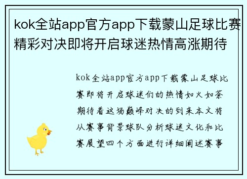 kok全站app官方app下载蒙山足球比赛精彩对决即将开启球迷热情高涨期待巅峰对决