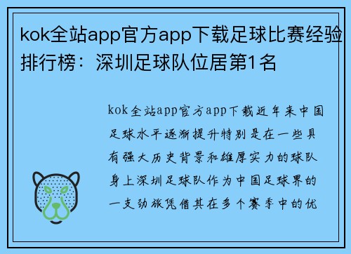 kok全站app官方app下载足球比赛经验排行榜：深圳足球队位居第1名