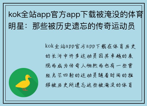kok全站app官方app下载被淹没的体育明星：那些被历史遗忘的传奇运动员名单