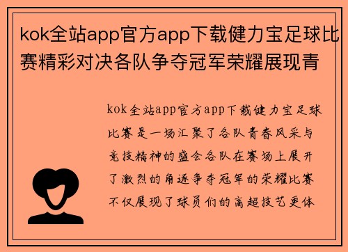 kok全站app官方app下载健力宝足球比赛精彩对决各队争夺冠军荣耀展现青春风采