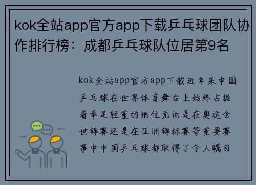 kok全站app官方app下载乒乓球团队协作排行榜：成都乒乓球队位居第9名