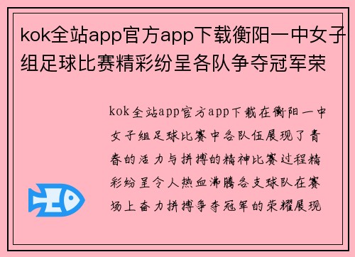 kok全站app官方app下载衡阳一中女子组足球比赛精彩纷呈各队争夺冠军荣耀展现青春风采