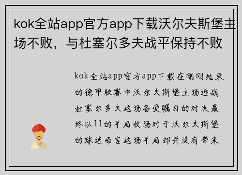 kok全站app官方app下载沃尔夫斯堡主场不败，与杜塞尔多夫战平保持不败纪录