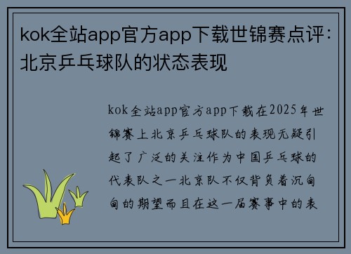 kok全站app官方app下载世锦赛点评：北京乒乓球队的状态表现