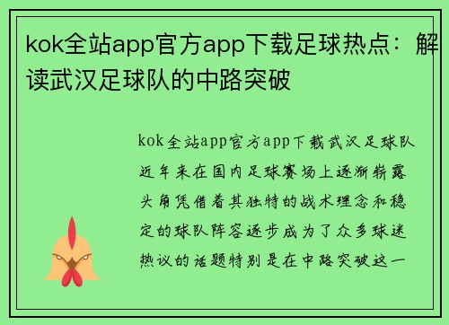 kok全站app官方app下载足球热点：解读武汉足球队的中路突破