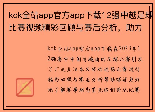 kok全站app官方app下载12强中越足球比赛视频精彩回顾与赛后分析，助力球迷了解赛事动态