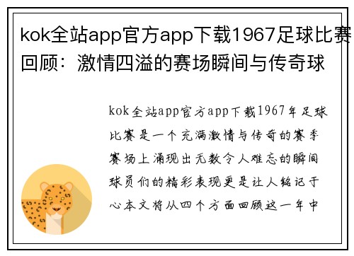 kok全站app官方app下载1967足球比赛回顾：激情四溢的赛场瞬间与传奇球员的辉煌表现
