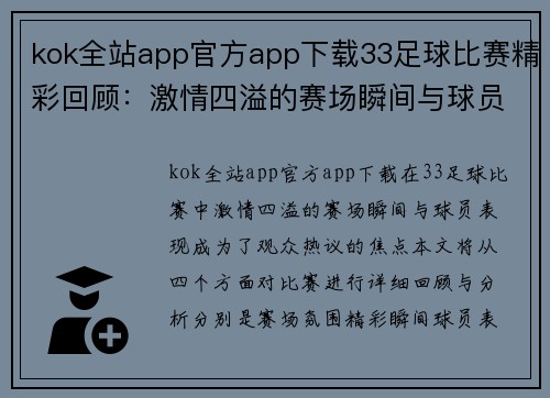 kok全站app官方app下载33足球比赛精彩回顾：激情四溢的赛场瞬间与球员表现分析