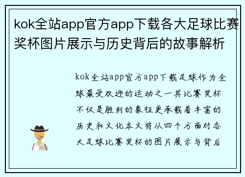 kok全站app官方app下载各大足球比赛奖杯图片展示与历史背后的故事解析