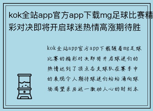 kok全站app官方app下载mg足球比赛精彩对决即将开启球迷热情高涨期待胜利时刻