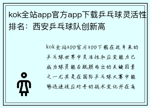 kok全站app官方app下载乒乓球灵活性排名：西安乒乓球队创新高