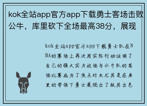 kok全站app官方app下载勇士客场击败公牛，库里砍下全场最高38分，展现无敌风采