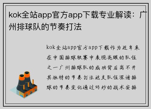 kok全站app官方app下载专业解读：广州排球队的节奏打法