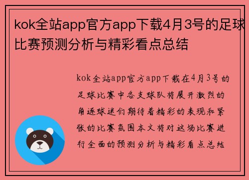 kok全站app官方app下载4月3号的足球比赛预测分析与精彩看点总结