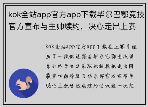 kok全站app官方app下载毕尔巴鄂竞技官方宣布与主帅续约，决心走出上赛季的低谷！