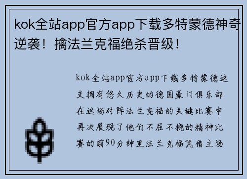 kok全站app官方app下载多特蒙德神奇逆袭！擒法兰克福绝杀晋级！