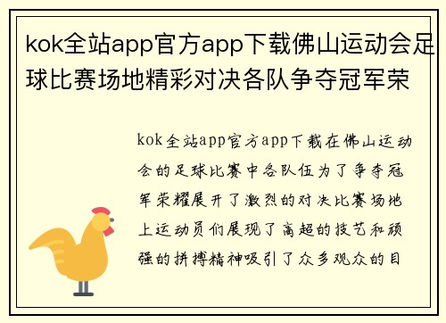 kok全站app官方app下载佛山运动会足球比赛场地精彩对决各队争夺冠军荣耀