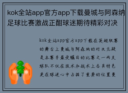 kok全站app官方app下载曼城与阿森纳足球比赛激战正酣球迷期待精彩对决