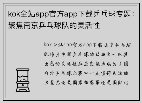 kok全站app官方app下载乒乓球专题：聚焦南京乒乓球队的灵活性