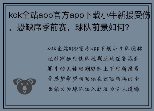 kok全站app官方app下载小牛新援受伤，恐缺席季前赛，球队前景如何？