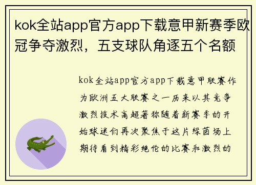 kok全站app官方app下载意甲新赛季欧冠争夺激烈，五支球队角逐五个名额