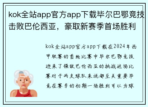 kok全站app官方app下载毕尔巴鄂竞技击败巴伦西亚，豪取新赛季首场胜利