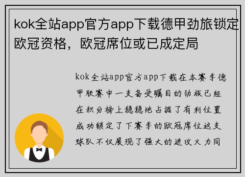 kok全站app官方app下载德甲劲旅锁定欧冠资格，欧冠席位或已成定局