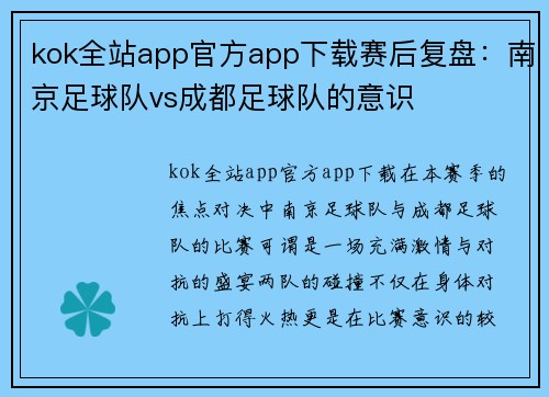 kok全站app官方app下载赛后复盘：南京足球队vs成都足球队的意识