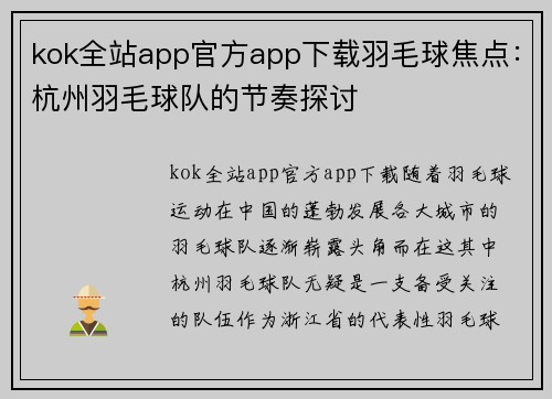 kok全站app官方app下载羽毛球焦点：杭州羽毛球队的节奏探讨