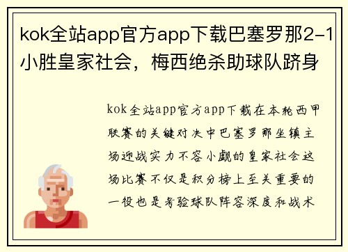 kok全站app官方app下载巴塞罗那2-1小胜皇家社会，梅西绝杀助球队跻身联赛前三