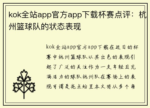 kok全站app官方app下载杯赛点评：杭州篮球队的状态表现