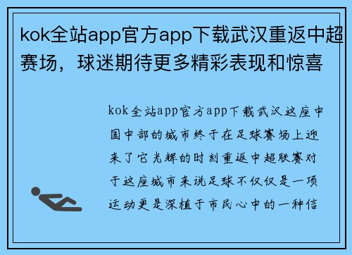 kok全站app官方app下载武汉重返中超赛场，球迷期待更多精彩表现和惊喜表现