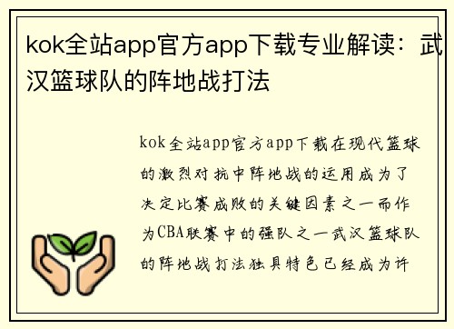 kok全站app官方app下载专业解读：武汉篮球队的阵地战打法