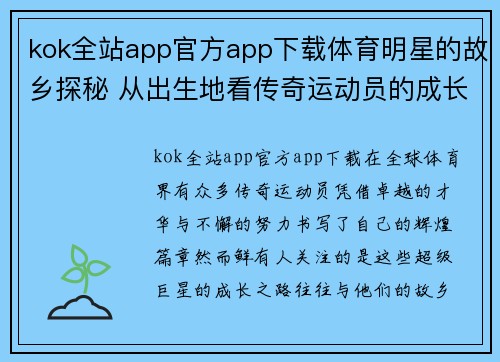 kok全站app官方app下载体育明星的故乡探秘 从出生地看传奇运动员的成长之路